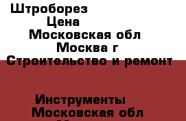 Штроборез Hilti DC-SE 20 › Цена ­ 60 000 - Московская обл., Москва г. Строительство и ремонт » Инструменты   . Московская обл.,Москва г.